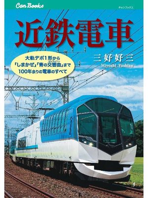 cover image of 近鉄電車